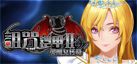 诅咒铠甲2灵魔女传奇