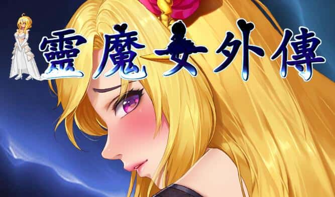 诅咒铠甲-灵魔女传奇游戏封面
